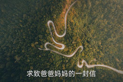 寫給爸爸媽媽的信，給父母的一封信
