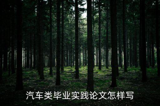 汽車專業畢業論文，汽車專業畢業論文 8000字