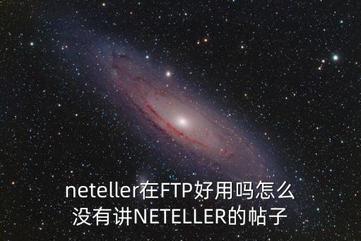 neteller，neteller怎么樣