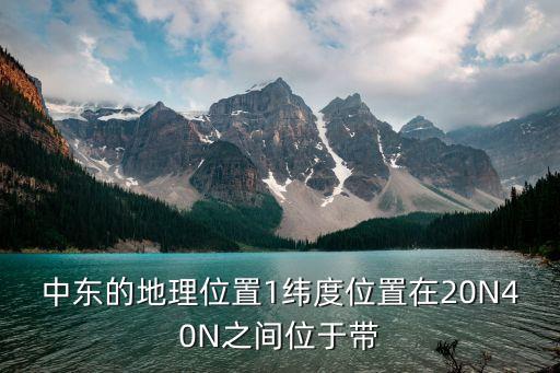 中東在哪，地理 中東地處亞歐大陸什么岸