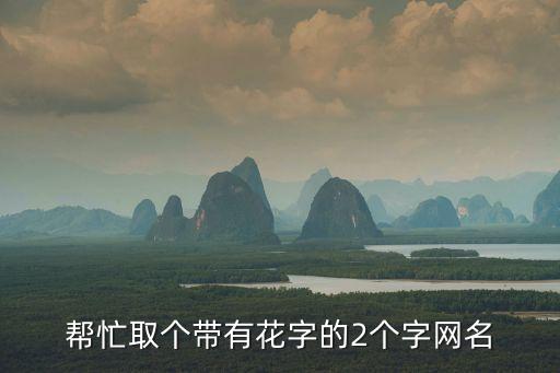 花的網(wǎng)名，來(lái)幾個(gè)有關(guān)花的網(wǎng)名最好是唯美的