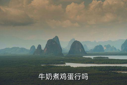 牛奶燉雞蛋，牛奶煮雞蛋的做法步驟圖牛奶煮雞蛋怎么做