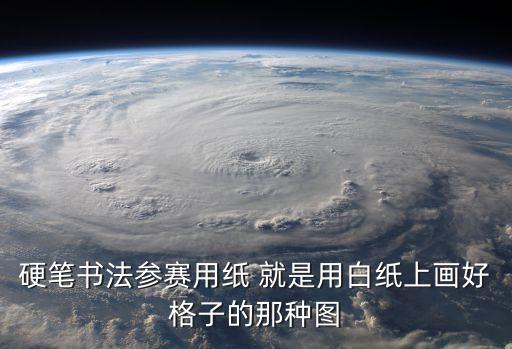書法紙圖片，初學書法用什么紙哪里能買到