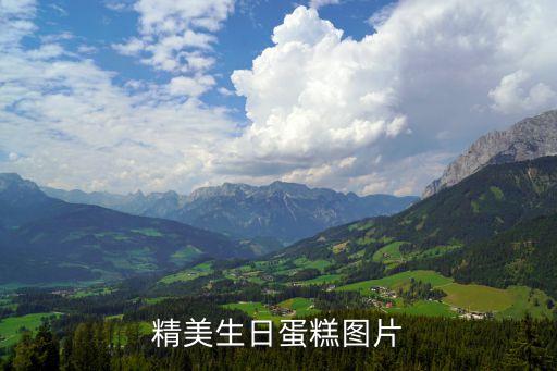 過(guò)生日的圖片，求一張生日快樂(lè)好看的圖片