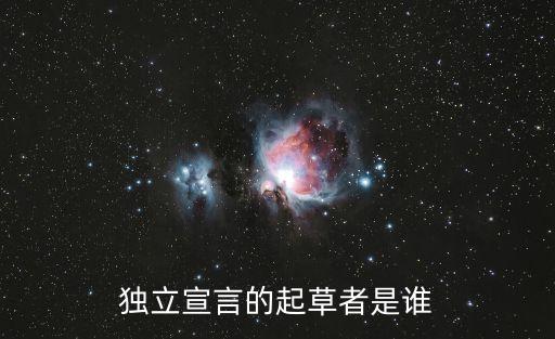獨立宣言的起草者是誰