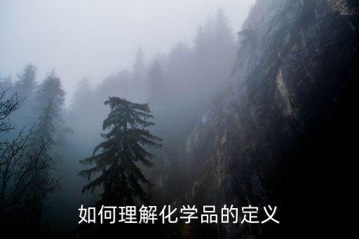 化學品，我們用的化學制品有哪些