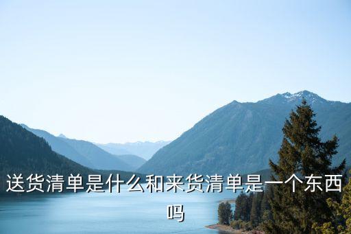送貨清單，如何擬一份發貨清單