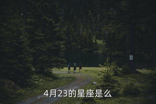 4月23日是什么星座，4月23的星座是么