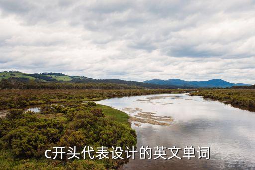 設(shè)計(jì)的英文，單詞design中的g為什么不發(fā)音的呀