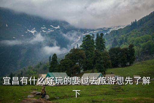 宜昌有什么好玩的要過去旅游想先了解下