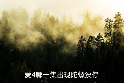 愛4哪一集出現陀螺沒停