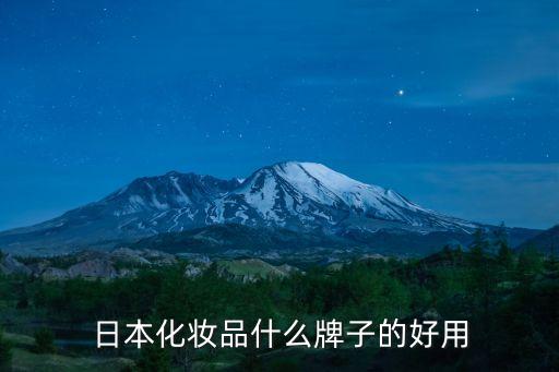 日本化妝品什么牌子的好用