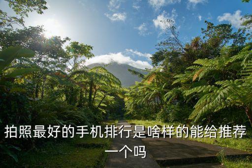 手機拍照排行，手機排名哪些拍照最好用