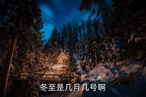 冬至是幾月，冬至是幾月幾號啊