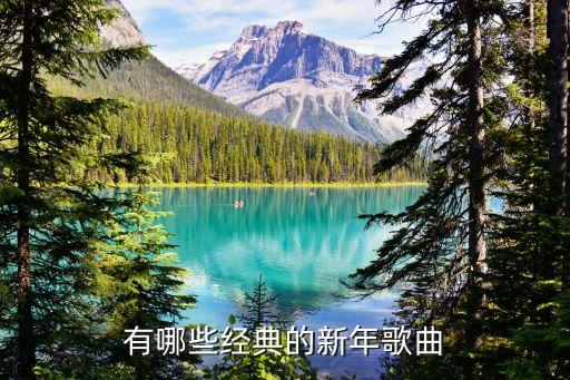 有哪些經典的新年歌曲