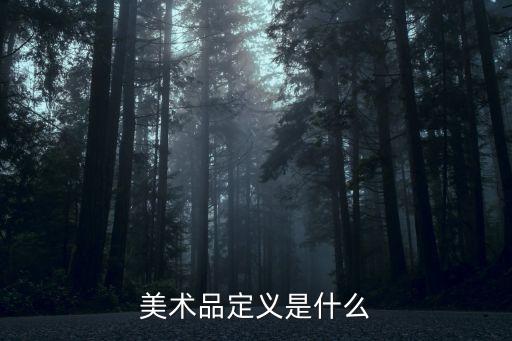 美術品，美術品有什么價值