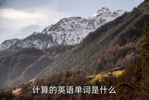 計算的英語，計算的英語單詞是什么