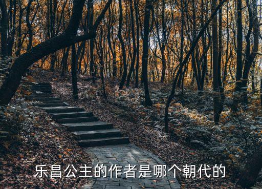 樂昌公主，樂昌公主的作者是哪個朝代的