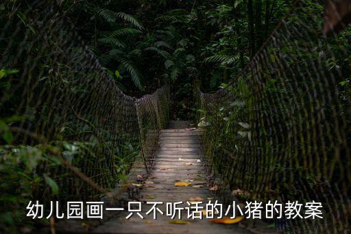 兒童畫教案，求美術幼兒教案急用