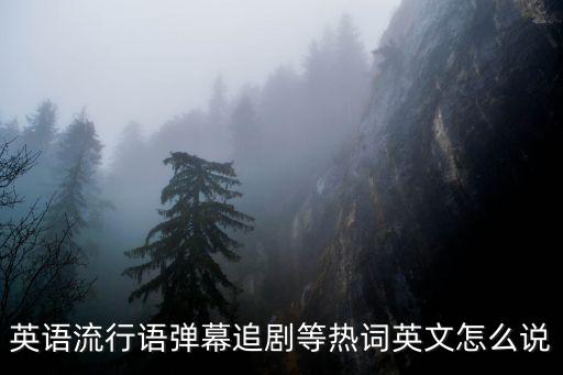 barrage，barrage 兩個a之間是兩個r garage 兩個a之間是一個r 為什么呢