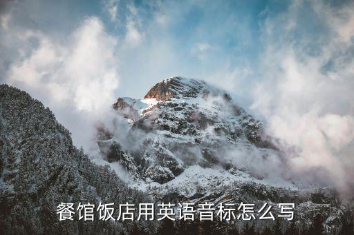 西餐廳英文，餐廳的英語怎么說