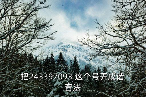 諧音法，把243397093 這個(gè)號(hào)弄成諧音法