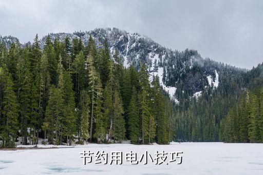節約用電小建議十條，節約用電小妙招