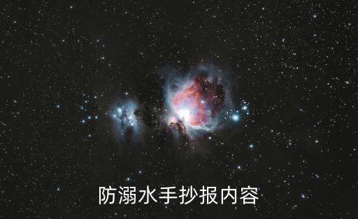 防溺水手抄報文字，防溺水手抄報上寫什么