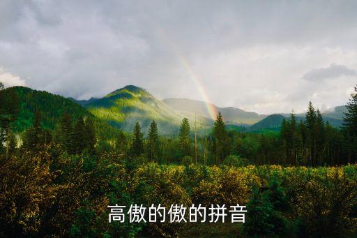 高傲的拼音，高傲拼音怎么寫