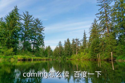 using怎么讀，coming怎么讀  百度一下