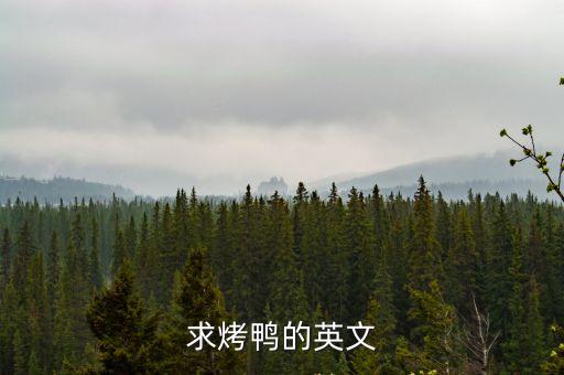 求烤鴨的英文