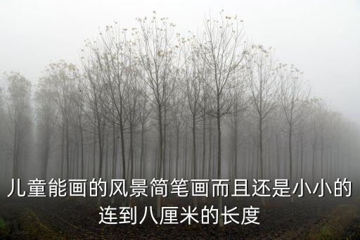 兒童能畫的風景簡筆畫而且還是小小的連到八厘米的長度