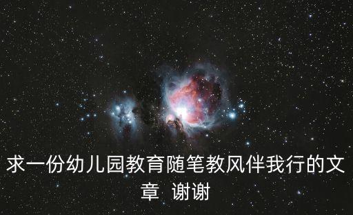 隨筆幼兒園，學前班教育隨筆200篇