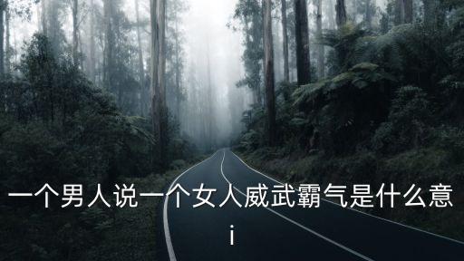 霸氣意思，霸氣凌然是什么意思