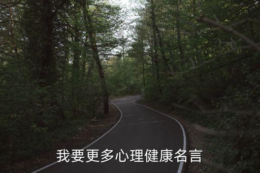 心理健康名人名言，我要更多心理健康名言