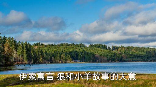 狼和小羊的故事原文，狼和小羊的故事出自哪里