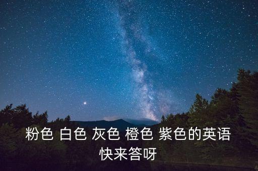 粉色英語怎么說，粉色用英文怎么說