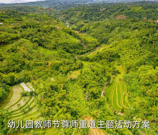 師德師風活動方案，幼兒園教師節尊師重道主題活動方案