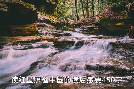 讀紅星照耀中國(guó)的讀后感要450字
