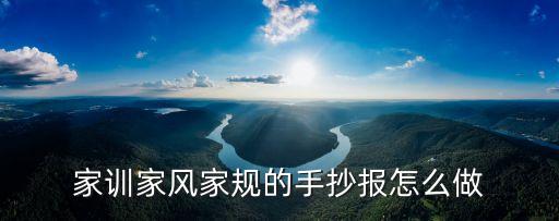 家訓(xùn)手抄報(bào)，家風(fēng)家訓(xùn)手抄報(bào)怎么做呢