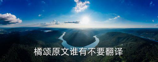 橘頌原文及翻譯，橘頌屈原的哪幾句詩寫了橘的生長習性