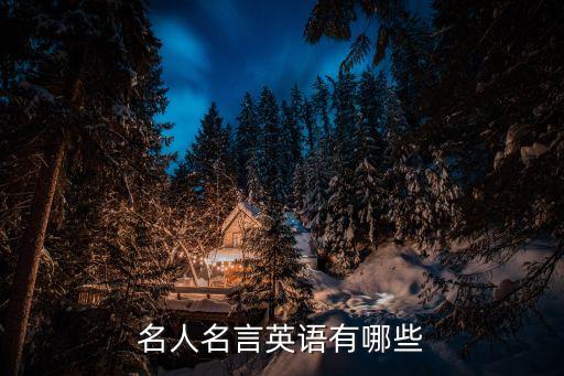 名人名言英語有哪些