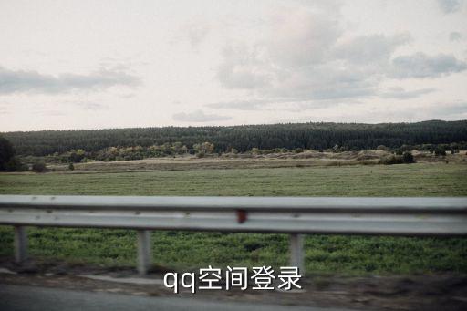 qq空間登錄