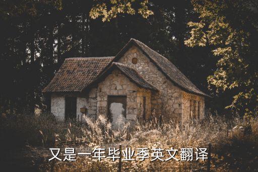 又是一年畢業季，又是一年畢業季英文翻譯