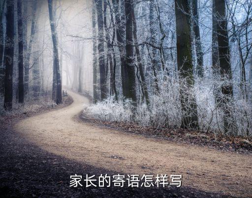 寫給孩子的寄語，家長的寄語怎樣寫