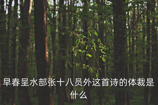 早春呈水部張十八員外這首詩的體裁是什么