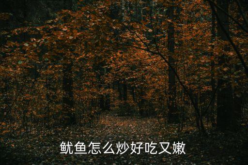 炒魷魚(yú)怎么炒好吃，魷魚(yú)怎么炒著更好吃