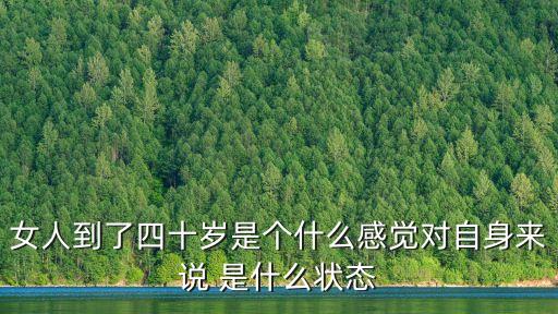 人過四十，女人到了四十歲是個什么感覺對自身來說 是什么狀態