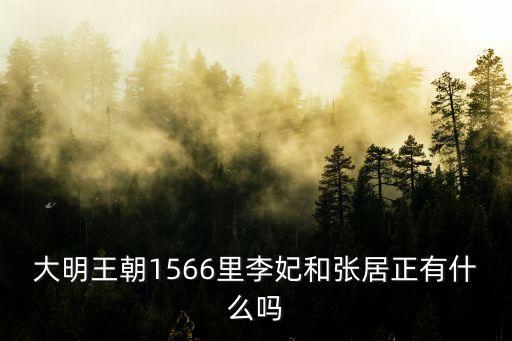 張居正李太后，明朝的李貴妃李太后和張居正有一腿是否屬實