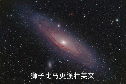更強壯的英文，獅子比馬更強壯英文